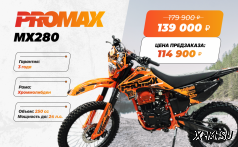Кроссовый мотоцикл PROMAX MX280